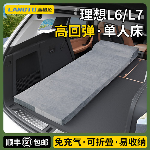 高弹海绵/理想L6/L7后备箱单人床