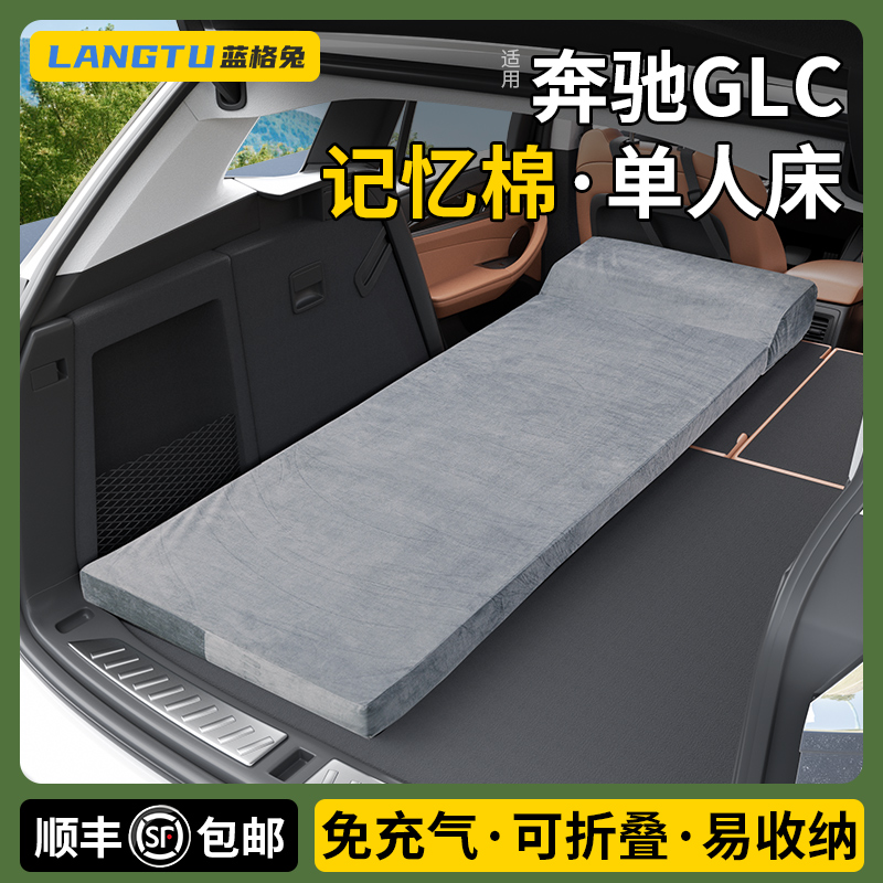 记忆棉//奔驰GLC后备箱单人床