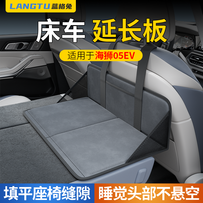蓝格兔适用海狮05EV床车延长板
