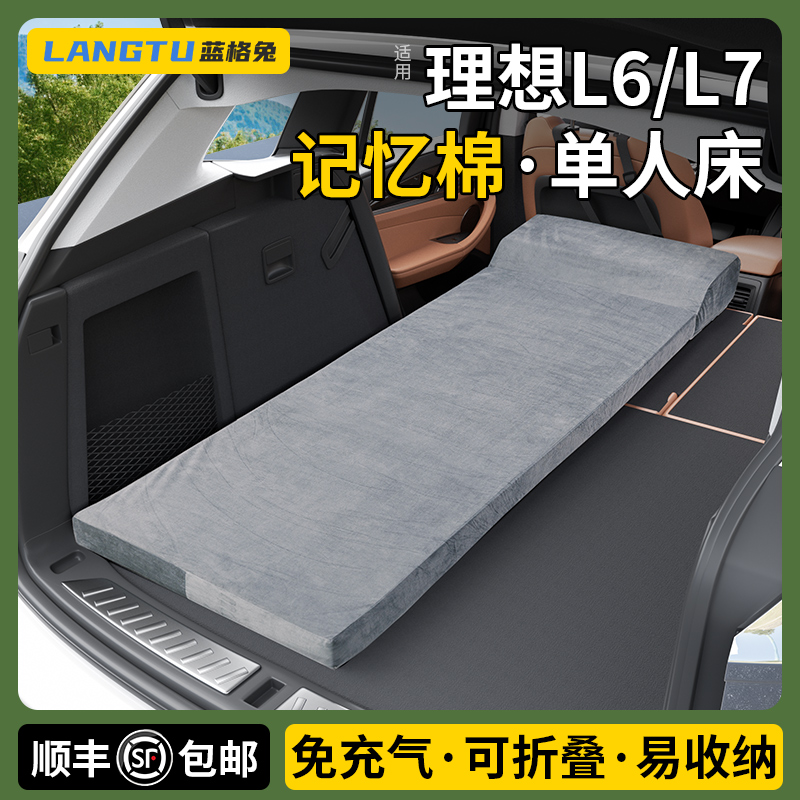 记忆棉//理想L6/L7后备箱单人床