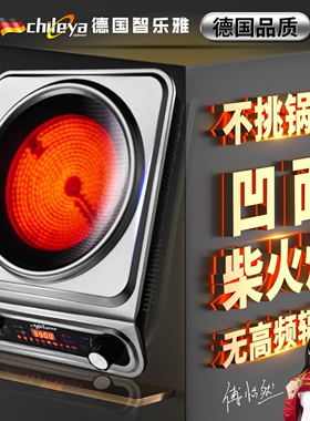 德国智乐雅凹面电陶炉大功率家用