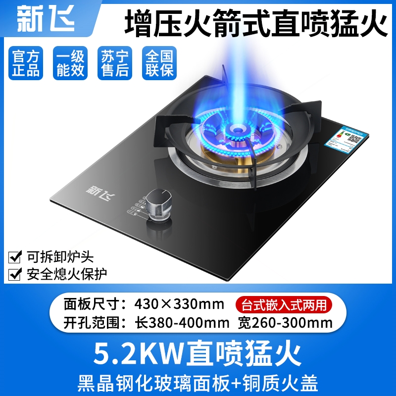 新飞燃气灶单灶猛火家用台式嵌入然气可设定时炉具式煤气灶液化天