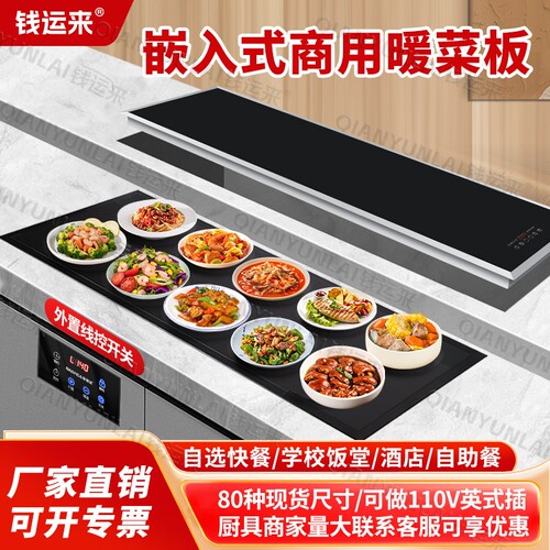 钱运来商用嵌入式暖菜板食堂餐厅