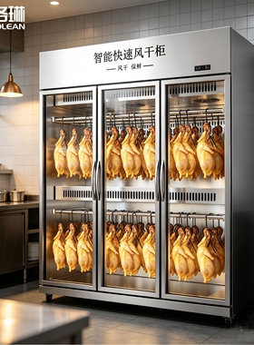 风干柜晾鸭柜商用烤鸭烧鹅乳鸽大