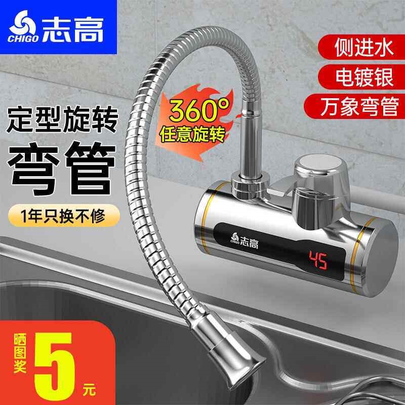 志高电热水龙头侧进水即热式热水热家用厨房小厨宝器过水热速热加