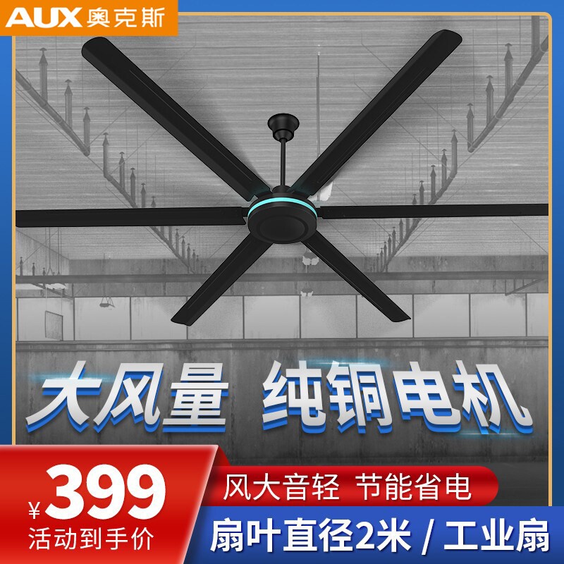 奥克斯工业吊扇黑色2米风扇仓库