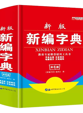 新版新编字典小学生查字工具书