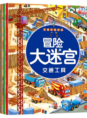 冒险大迷宫儿童益智书专注力训练