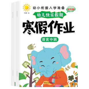 幼儿园中班寒假作业语言数学5以内加减法笔画笔顺初学者练字帖认图认字宝宝连线画认识大小多少数字描红3-6岁课本教材练习册彩色版