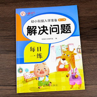 题应用题解决问题一年级上册学期数学专项训练幼小衔接 入学准备大练习学前班大班数学5 100以内加减法看图列算式 中大班课本