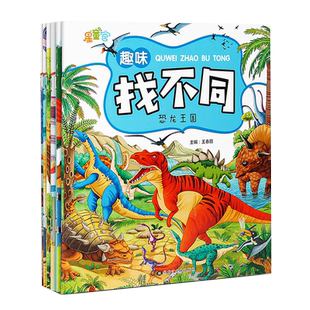 趣味找不同3-7岁儿童专注力训练锻炼左右脑智力开发孩子喜爱的游戏书彩图动画恐龙王国星际探险动物世界图画捉迷藏 锻炼眼力图书籍