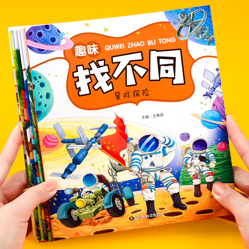 趣味找不同儿童图画捉迷藏全套6