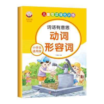 小学生通用版动词形容词训练大全