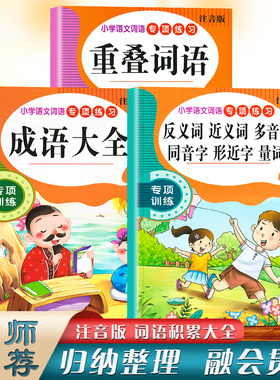 小学生语文词语专项练习重叠词语积累大全1-6年级AABB ABCC叠词aabc成语大全反义词近义词多音字同音字形近词量词课外教材课本用书