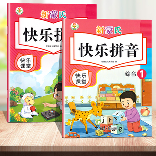 新蒙氏幼兒園快樂學拼音全套上冊單韻母聲母下冊復韻母整體韻讀音節大班幼小銜接漢語拼音課程拼讀訓練兒歌四聲調讀寫入學一年級書