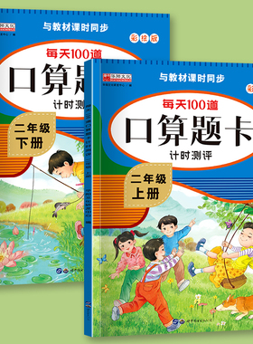 小学二年级数学口算题卡 天天练上下册每天100道题计时评测乘除法练习册同步人教版课本教材每日一练专项训练表内乘除法有余数除法