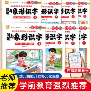 幼虎幼教阅读与象形识字教材幼儿园小中大学前班五大领域课本幼儿潜能开发多元 看视频有声认字卡片早教启蒙诗歌诵读 化主题课程扫码