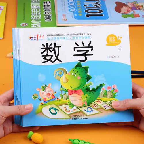 成长1+1幼小衔接下册课本教材书