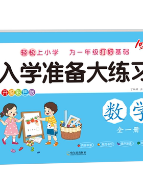 入学准备大练习语言数学拼音综合