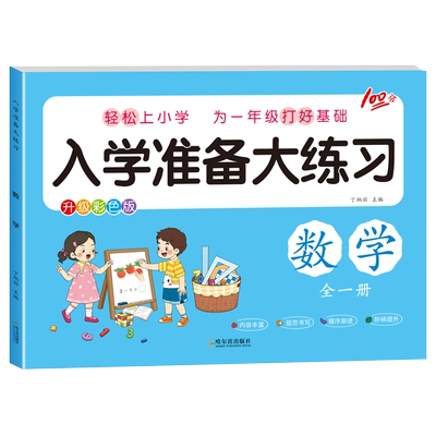 入学准备大练习语言数学拼音综合