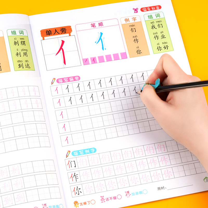全套2本笔顺笔画偏旁部首描红