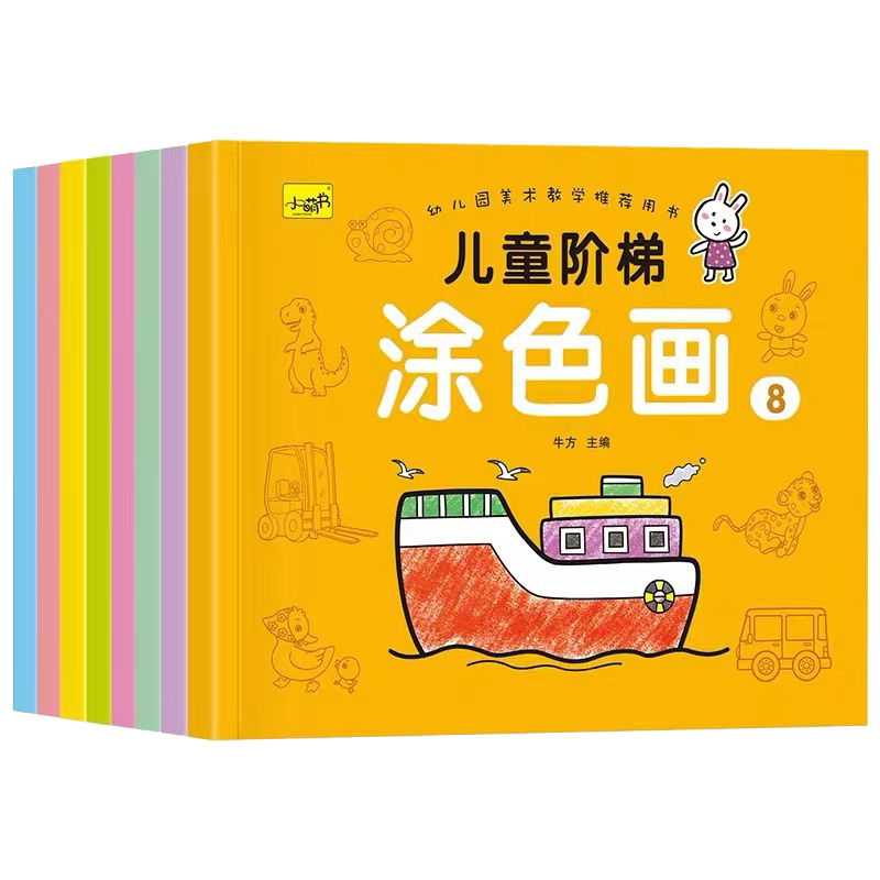 全套8本 儿童涂色本小手涂色画2-3-6岁宝宝涂鸦本填色画幼儿园启蒙绘画阶梯涂色美术大画册教材用书彩笔马克笔蜡笔画画 初