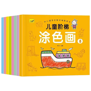 全套8本 儿童涂色本小手涂色画2-3-6岁宝宝涂鸦本填色画幼儿园启蒙绘画阶梯涂色美术大画册教材用书彩笔马克笔蜡笔画画 初学者入门
