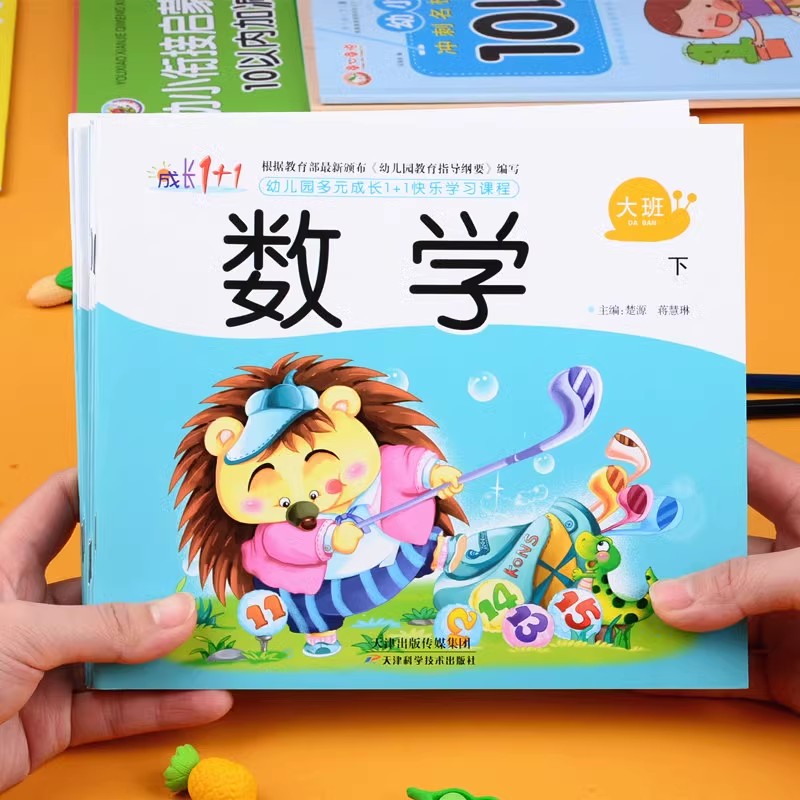 成长1+1幼儿大班下册教材课本