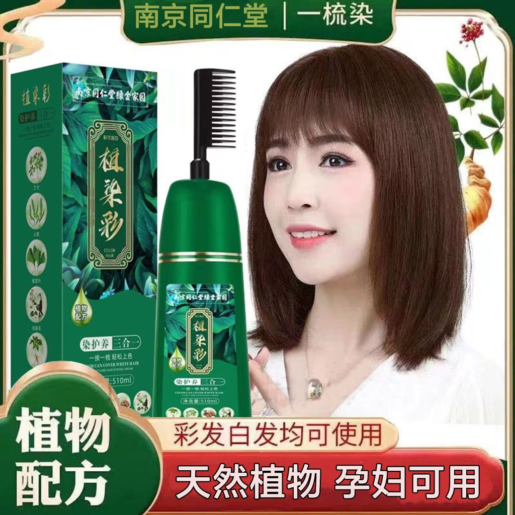 南京同仁堂孕妇可用天然植物染发剂自己在家染发膏一梳彩遮盖白发