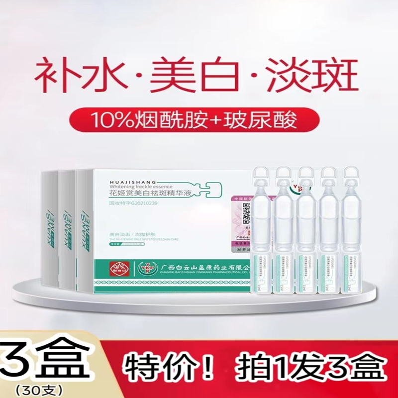 白云山花姬赏美白祛斑精华原液