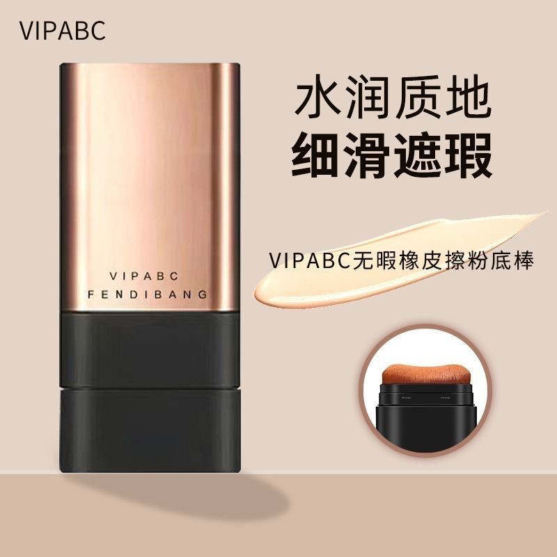 VIPABC双头粉底棒无暇橡皮擦控油提亮水润不卡粉高中生化妆遮瑕棒