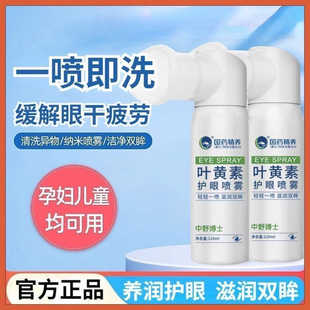 【国药正品】叶黄素护眼喷雾清洗眼睛缓解干涉疲劳洗眼液眼部护理
