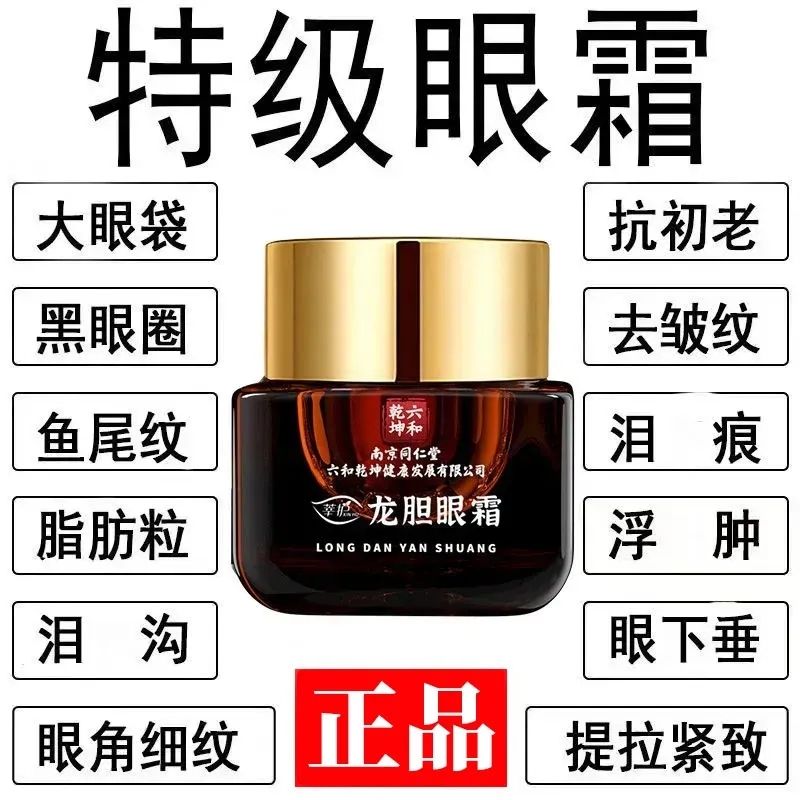 南京同仁堂正品龙胆去眼袋眼霜去黑眼圈去细纹紧致抗皱纹补水保湿