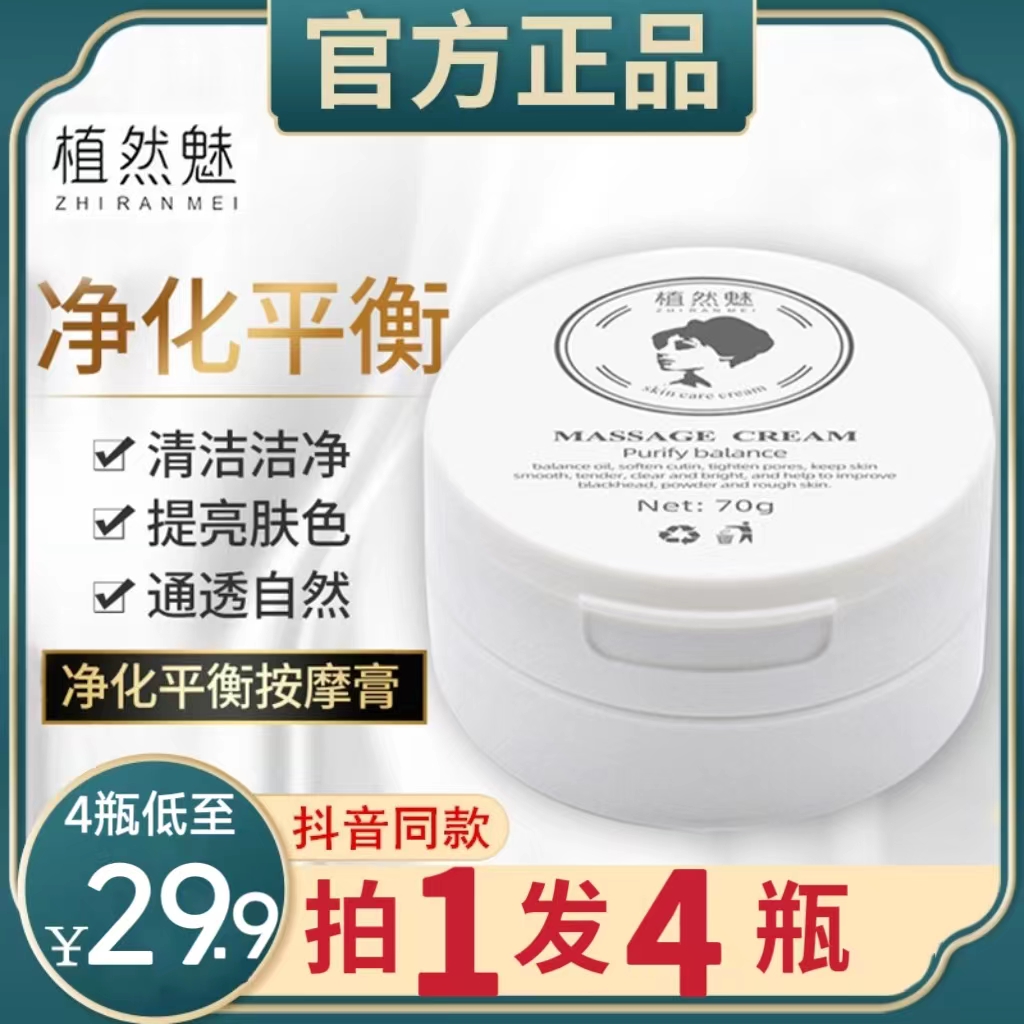 植然魅净化平衡按摩膏黑头面部深层清洁毛孔堵塞污垢去角质磨砂膏