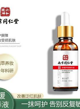 南京同仁堂舒缓去红血丝高原红脸蛋修复角质层薄增厚敏感肌精华液