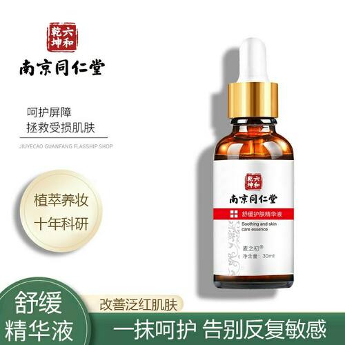 南京同仁堂舒缓去红血丝高原红脸蛋修复角质层薄增厚敏感肌精华液