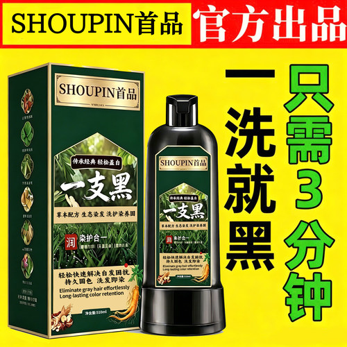 正品首品染发膏一洗就黑天然植物遮盖白发纯自己在家染发剂一支黑