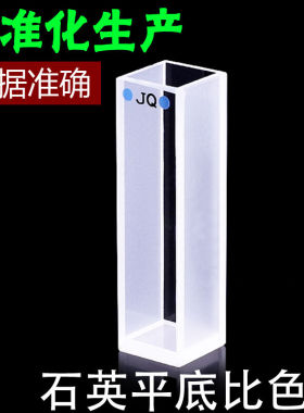之琪卧shee粉熔一体10mm外石英平底比色皿1cm耐强酸强碱两通光之