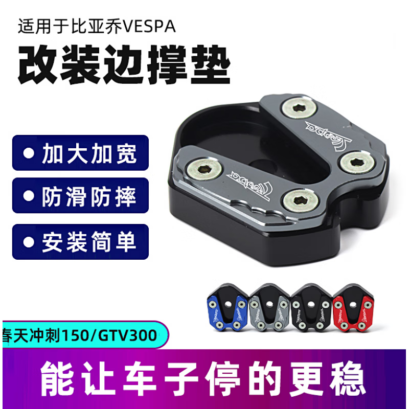 2022款vea边撑垫维斯帕GTSGTV300春天冲刺150侧脚架底春天冲刺150