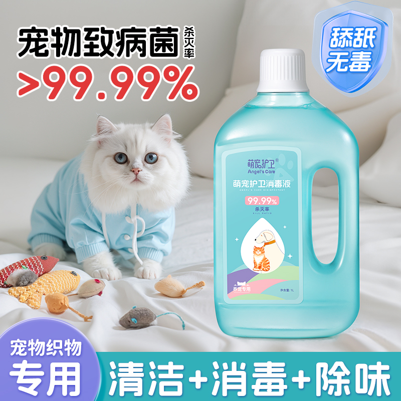 宠物洗衣消毒液猫咪狗衣物专用家庭除螨除臭衣服消毒杀菌水清洁剂