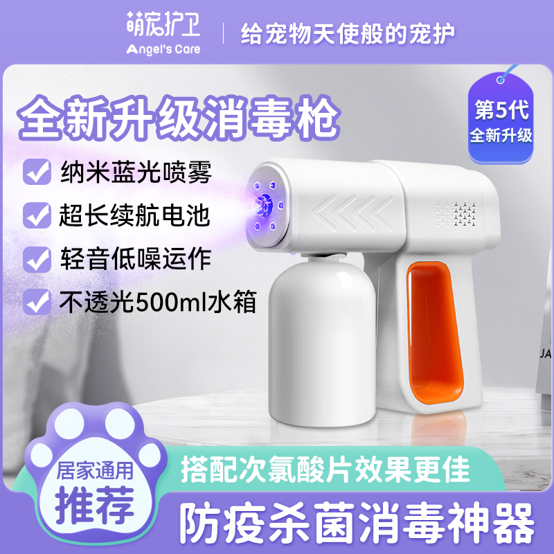萌宠护卫宠物消毒枪纳米蓝光消毒