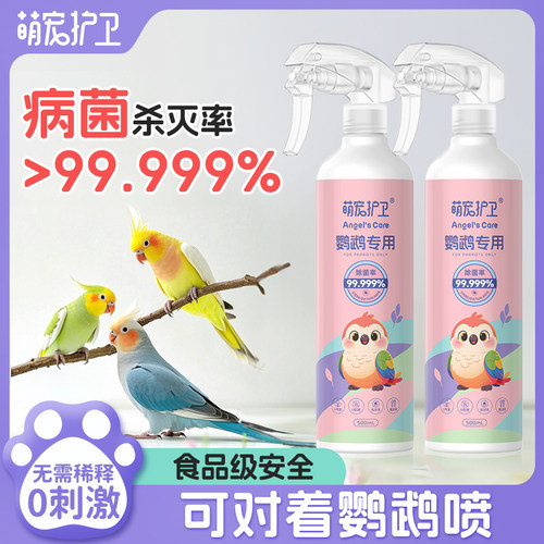鹦鹉消毒喷雾0刺激丨比f10好用