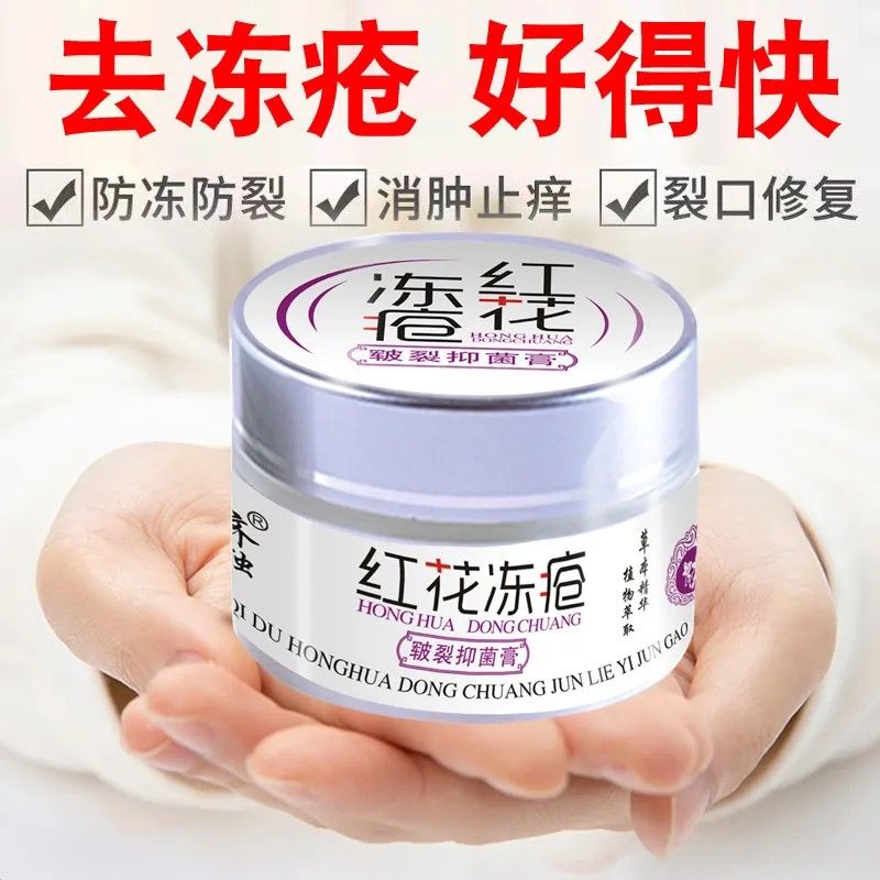 正品红花冻疮膏30g买二送一