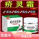 正品 疥灵霜老牌子专注皮肤疥虫阴虱驱虫抑菌消毒快速止痒乳膏软膏