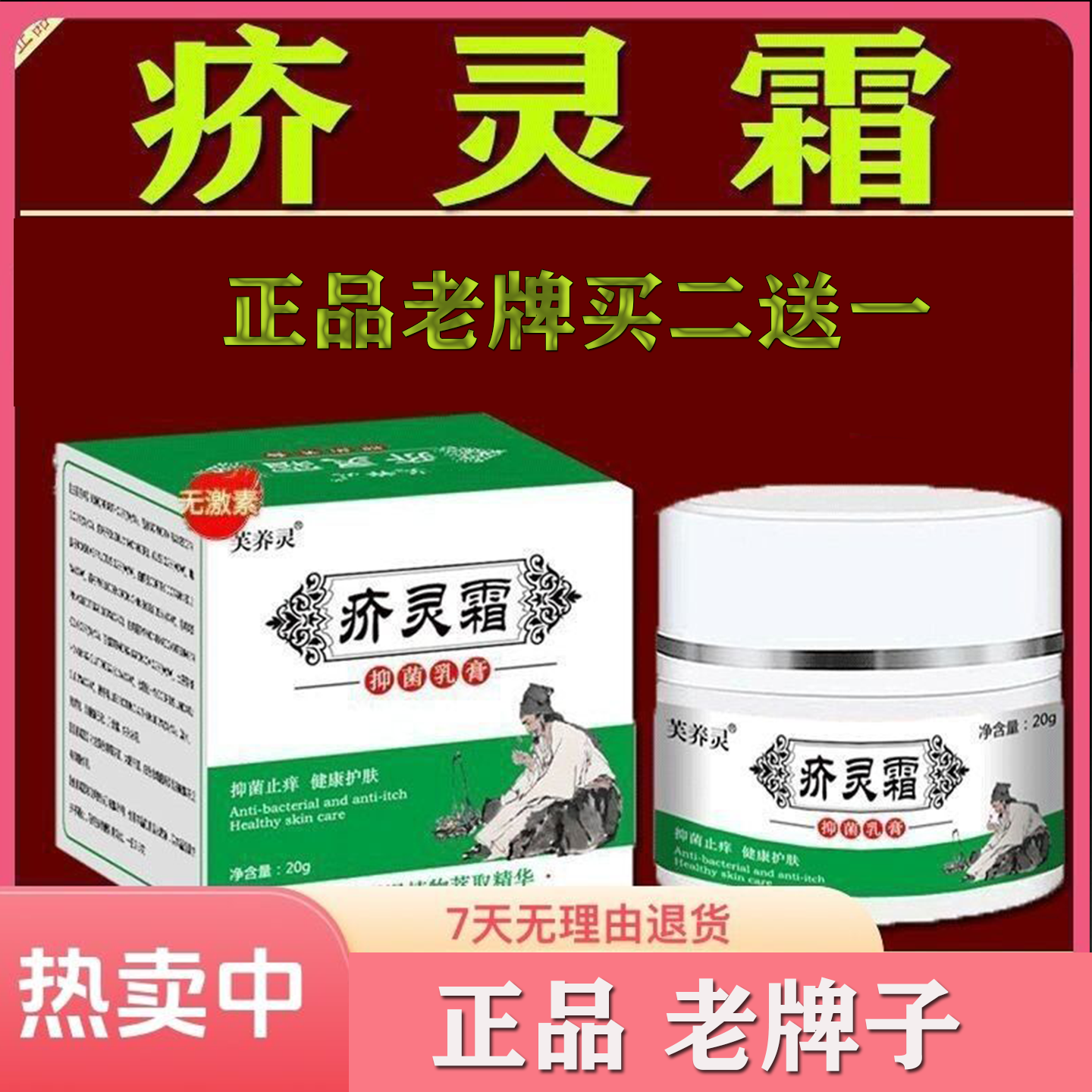 正品疥灵霜抑菌乳膏【买二送】