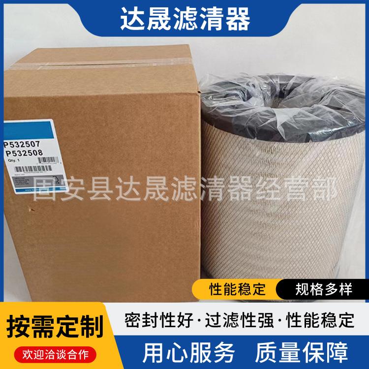 供应空气滤芯P532507 P532508 工程机械设备空气滤清器
