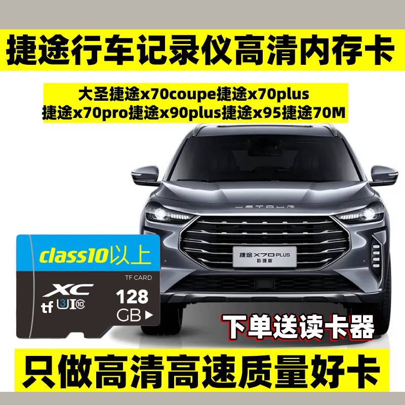 捷途行车记录仪存储卡x90x70plus内存卡大圣山海汽车载专用储存卡