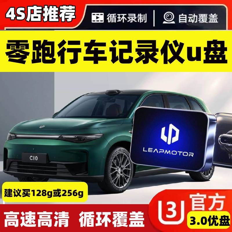 适用零跑C16/C11行车记录仪U盘T03/C10C01哨兵模式千里眼高速优盘