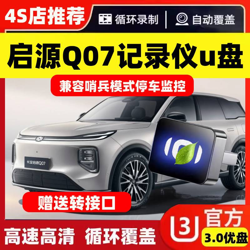 长安启源Q07哨塔模式储存专用U盘哨兵行车记录仪硬盘车载优盘用品