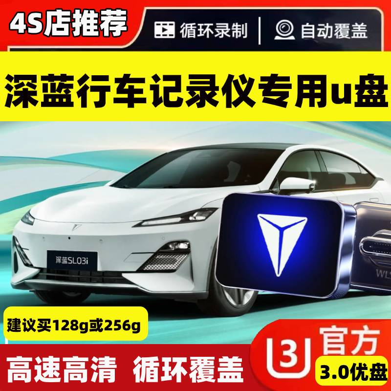 深蓝S05行车记录仪U盘S07 G318 L07 SL03哨兵模式离停车监控专用